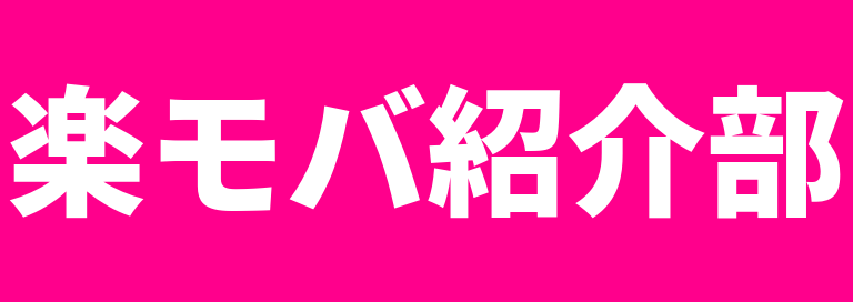 楽モバ紹介部