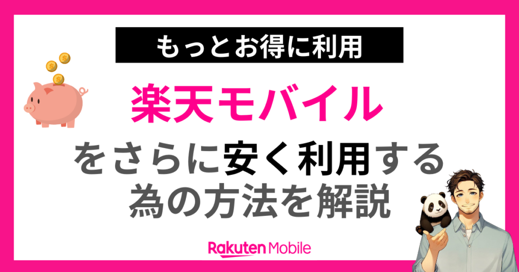 楽天モバイルをさらに安く利用する為の方法を解説