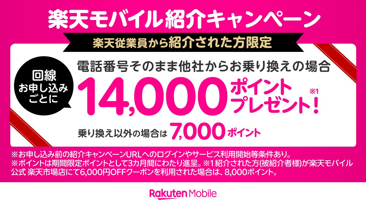楽天モバイル乗り換え14,000ポイント、新規7,000ポイントプレゼント