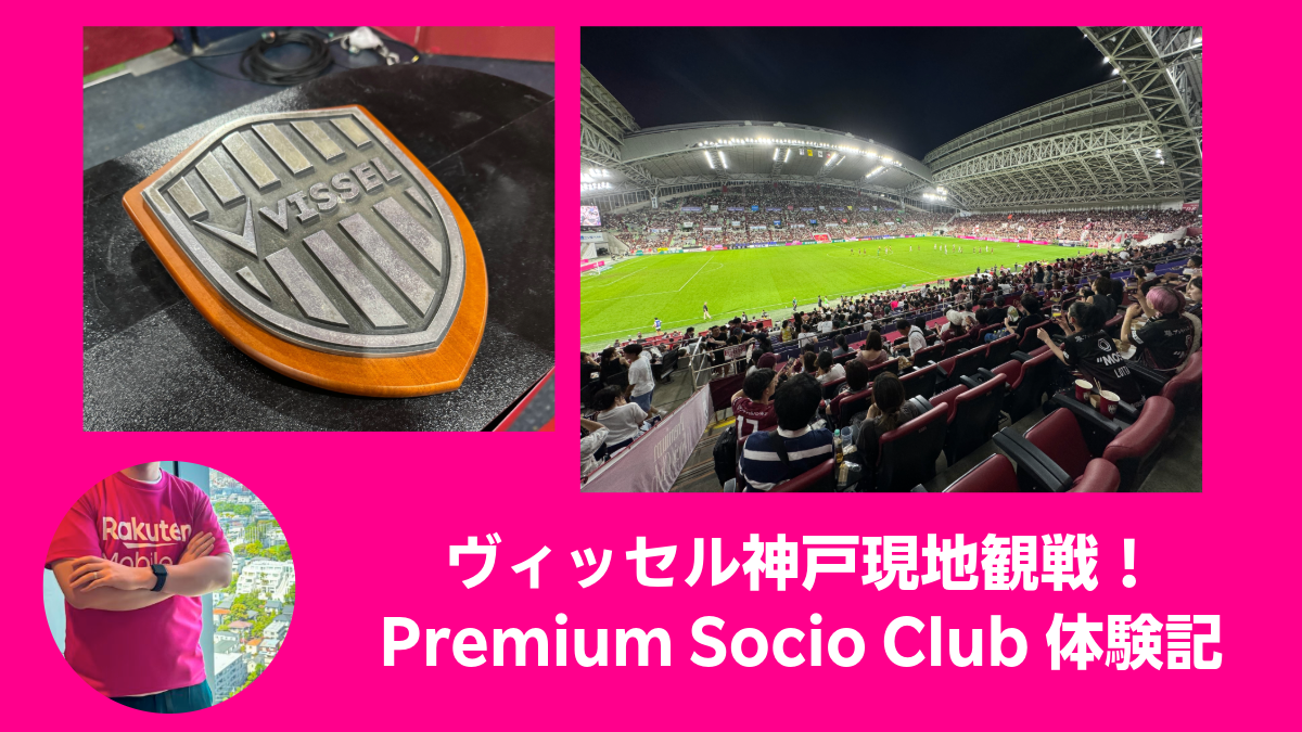 ノエビアスタジアム神戸のVIP席から望む芝生と観客席、楽天モバイルで満喫する観戦体験