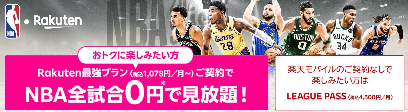 楽天モバイル契約者はNBA全試合無料視聴
