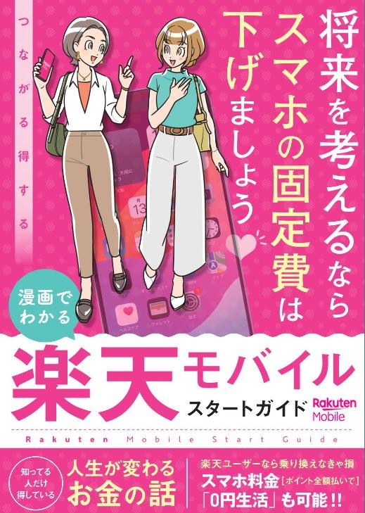 楽天モバイルスタートガイドの表紙