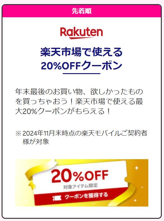 楽天モバイル契約者限定、楽天市場で使える割引クーポン