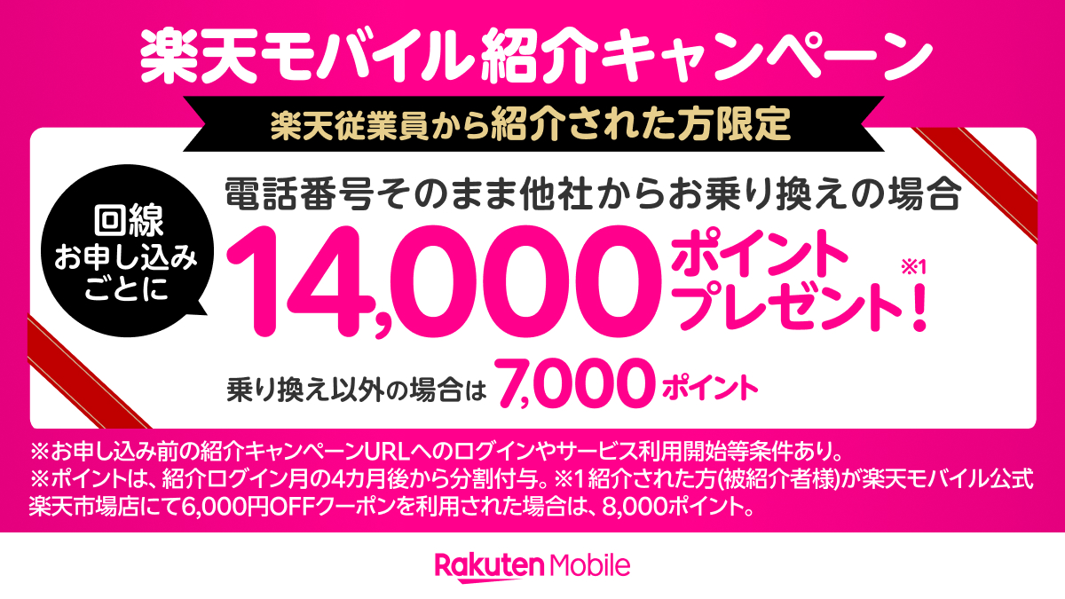 楽天モバイル従業員キャンペーンバナー