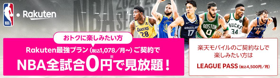 NBARakutenバナー