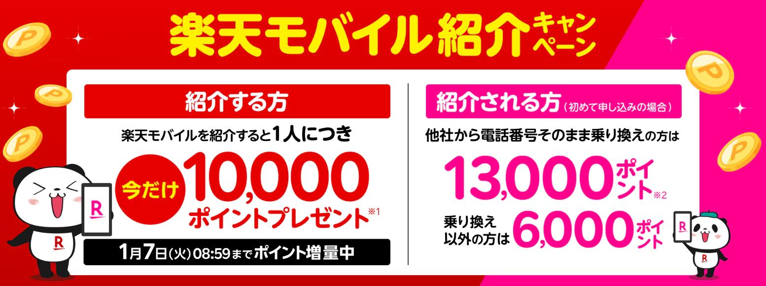 紹介キャンペーンの特典期間限定増量中