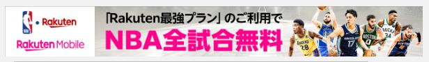 楽天モバイルならNBA Rakutenが無料