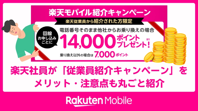 楽天モバイルの「従業員紹介キャンペーン」告知画像。楽天従業員からの紹介で契約すると、他社からの乗り換え（MNP）で14,000ポイント、乗り換え以外でも7,000ポイントがプレゼントされる特典を解説。メリットや注意点をわかりやすく紹介することを強調し、金貨のイラストでポイント特典の魅力を視覚的にアピール。