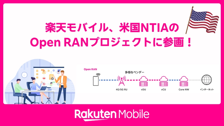 楽天モバイル、米国NTIAのOpen RANプロジェクトに参画：4G/5Gネットワークと多様なベンダーを活用したOpen RANの構造図とアメリカ国旗のイメージ