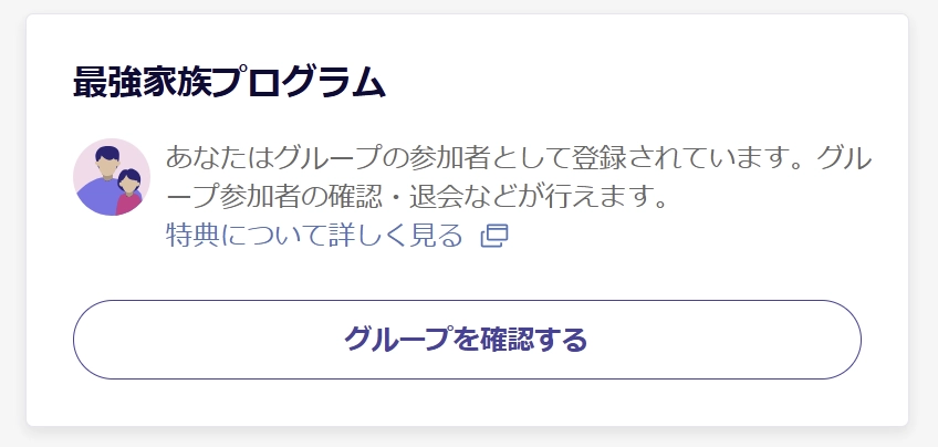 楽天モバイルの最強家族プログラム画面。ユーザーがグループの参加者として登録されている旨が表示され、グループの参加者確認や退会手続きが可能な『グループを確認する』ボタンがある。