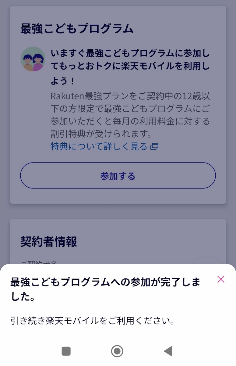 楽天モバイルの『最強こどもプログラム』参加画面。『参加する』ボタンを押すと、ポップアップで『最強こどもプログラムへの参加が完了しました』と表示され、引き続き楽天モバイルを利用するよう案内されている