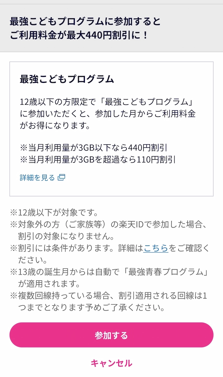 最強こどもプログラムの詳細画面。12歳以下の加入者は、当月利用量が3GB以下なら月440円割引、3GBを超過する場合は月110円割引になることなどが説明され、『参加する』ボタンと『キャンセル』ボタンが表示されている。