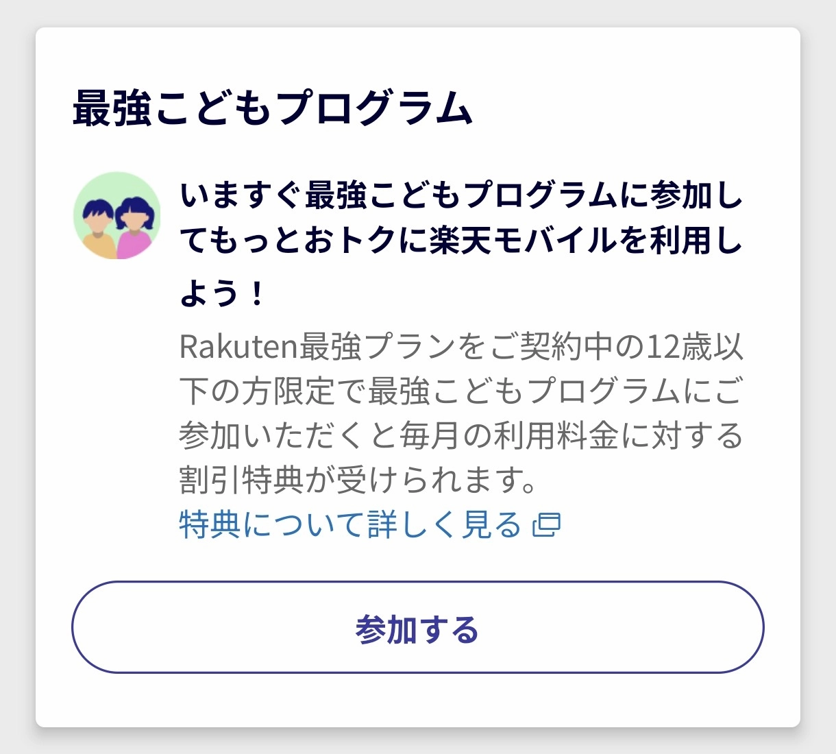楽天モバイルの『最強こどもプログラム』紹介画面。12歳以下対象のプログラムに参加すると、毎月の利用料金割引特典が受けられる旨が書かれ、『参加する』ボタンが配置されている。
