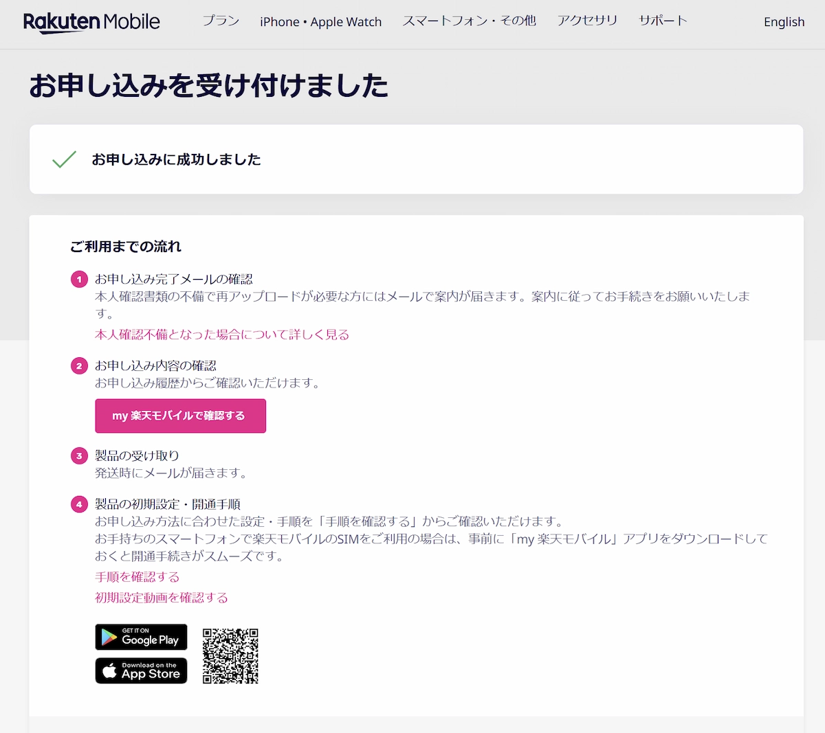 楽天モバイルのオンライン申し込みが成功し、『お申し込みを受け付けました』と表示される完了画面。4つのステップ（完了メール確認・申し込み内容確認・製品の受け取り・初期設定）で今後の流れを案内している。