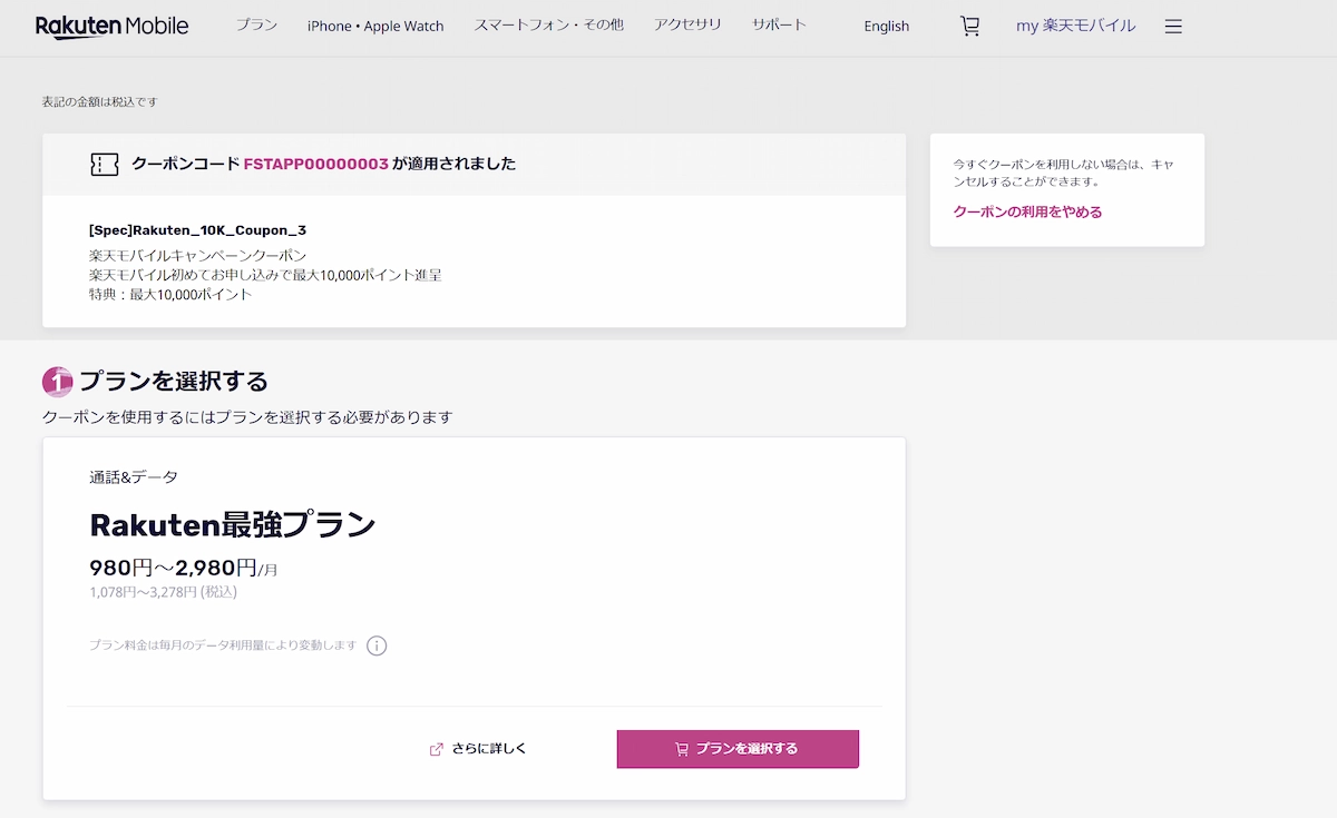 楽天モバイルのオンライン申し込み画面。クーポンコードが適用され、『Rakuten最強プラン』を月額980円〜2,980円で選択するステップが表示されている。