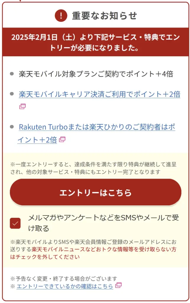 楽天モバイル特典エントリー必須化を伝える告知画面とエントリーボタン表示の公式スクリーンショット画像例