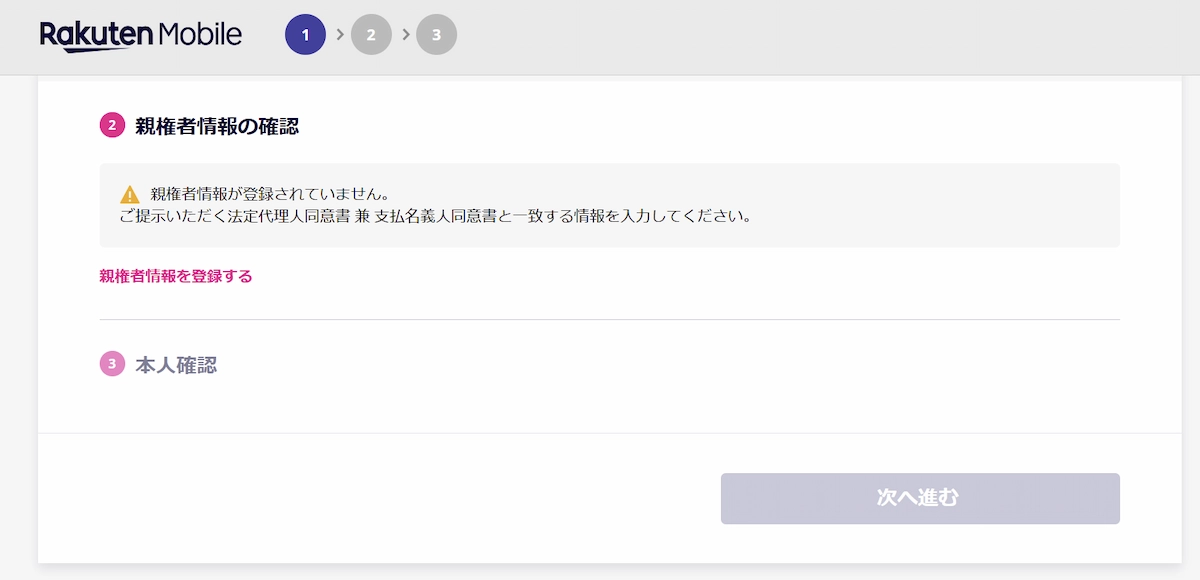 楽天モバイルの契約ステップ画面。親権者情報が登録されていない場合に、『法定代理人同意書 兼 支払名義人同意書』と一致する情報の入力が必要と案内されている。