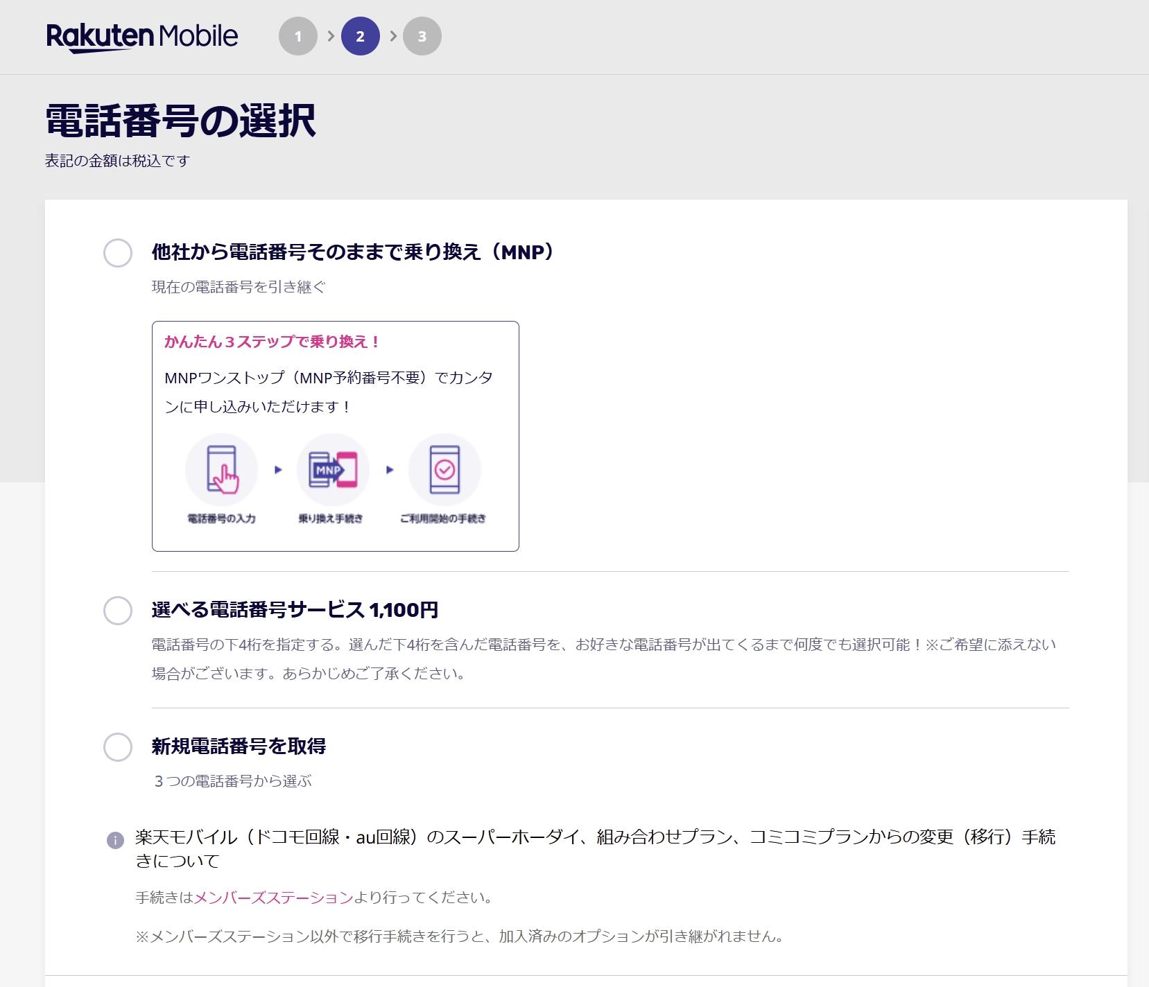 楽天モバイルの電話番号選択画面。現在の番号をMNPで乗り換えるか、選べる電話番号サービスや新規番号取得を選ぶラジオボタンが表示されている。