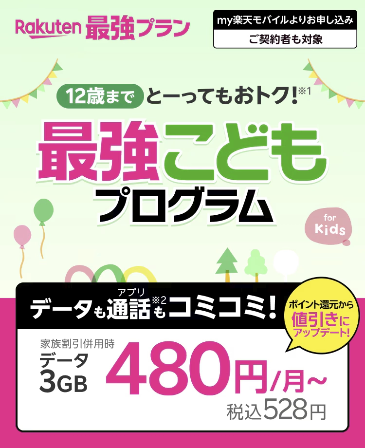 12歳以下向け楽天モバイル最強こどもプログラムの告知バナー。家族割で月額528円から使えることを示す