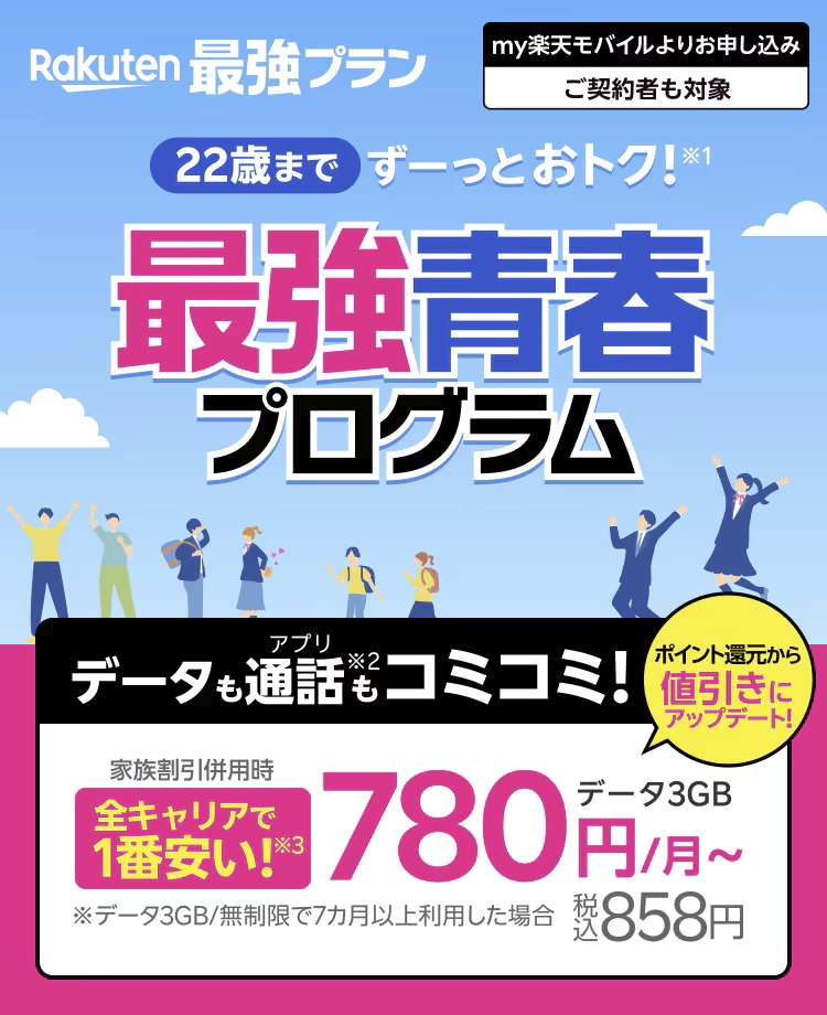 22歳以下向け楽天モバイル最強青春プログラムの告知バナー。家族割で月額858円から利用可能と伝える