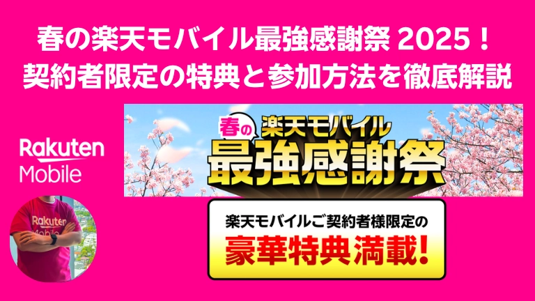 楽天モバイルの春のキャンペーン『最強感謝祭 2025』をPRする画像。ピンクの背景に桜が舞い、黄色と黒の目立つ文字で豪華特典をアピール。左下には楽天モバイルのTシャツを着た人物のシルエットが配置されている。