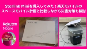 Starlink Miniの導入レビューと楽天モバイルのスペースモバイル計画の比較を行うバナー画像。Starlink Miniの外箱、ポータブル電源と接続された設置状態のアンテナの写真を掲載し、災害対策の観点からも検討。楽天モバイルのロゴとスタッフの写真が配置され、通信インフラの未来について考察する内容を強調。