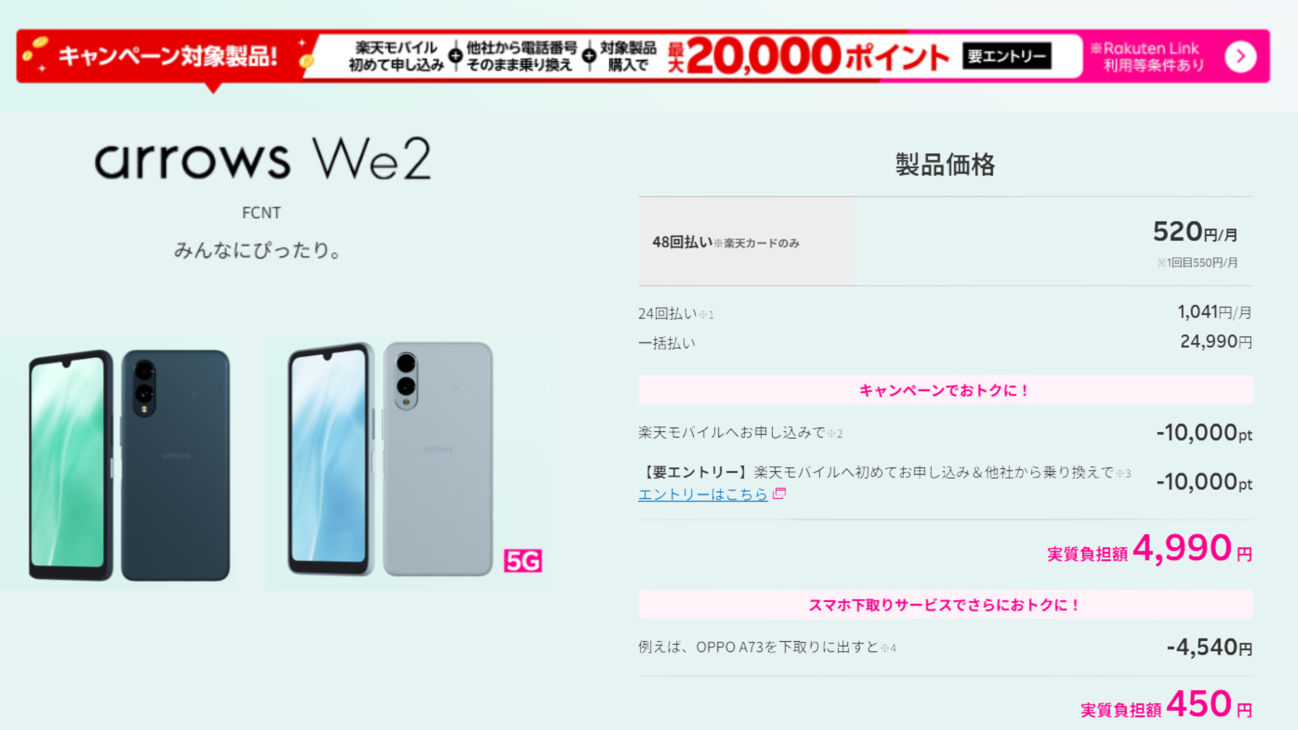 トク得キャンペーン特典の２万ポイントを利用してandroid最新機種が4,990円を購入するシミュレーション