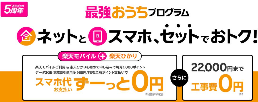 「最強おうちプログラム」でネットとスマホをセットで利用すると毎月1,000ポイント還元