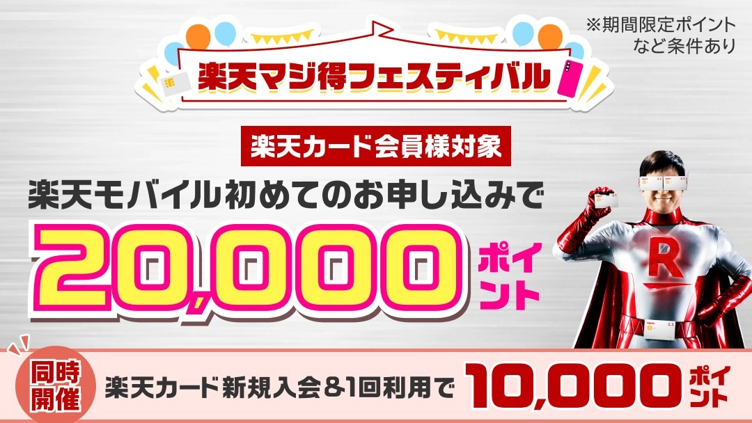 楽天モバイル×楽天カードの特別キャンペーン！楽天モバイルの初回契約で20,000ポイント、楽天カードの新規入会＆1回利用で10,000ポイントの特典を獲得できる『楽天マジ得フェスティバル』を紹介。