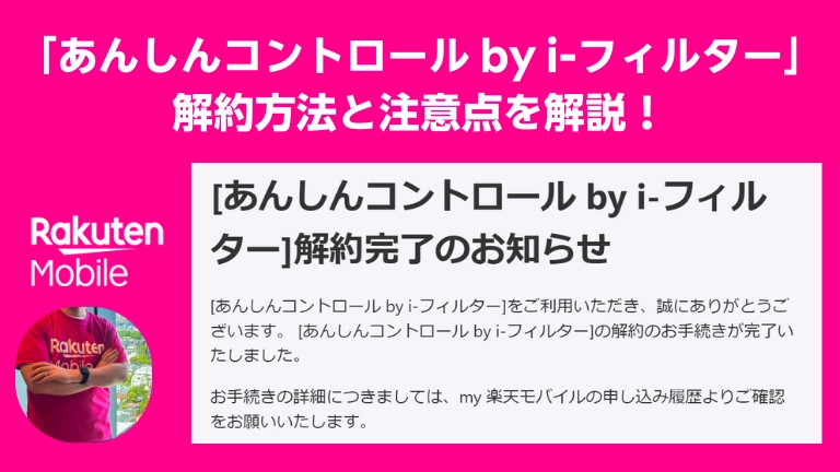 「楽天モバイルの『あんしんコントロール by i-フィルター』の解約に関する案内画像。ピンクの背景に、解約完了通知のスクリーンショットと楽天モバイルのロゴが配置されている。