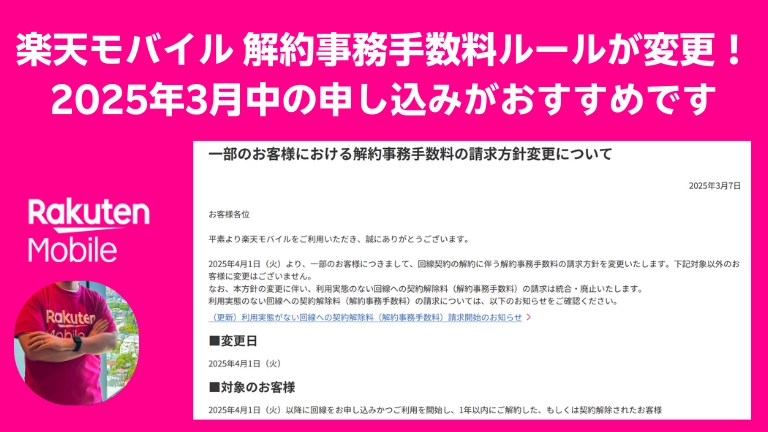 「楽天モバイルの解約手数料ルールが2025年4月から変更！3月中の申し込みがお得な理由と、新しい解約事務手数料の適用について詳しく解説。