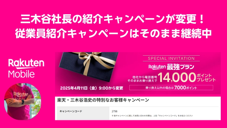 三木谷社長による楽天モバイル紹介キャンペーンが2025年4月11日9:00から変更されることを告知する画像。新クーポンコード『2798』の使用が必要で、従業員紹介キャンペーンは引き続き継続中と記載されている。