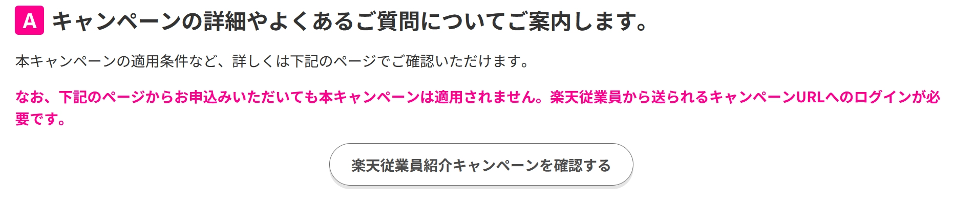 「楽天モバイル従業員紹介キャンペーンに関する詳細・注意事項の案内画像。他のページからの申込では特典が適用されず、従業員から送られたURL経由でのログインが必要であることが強調されている。