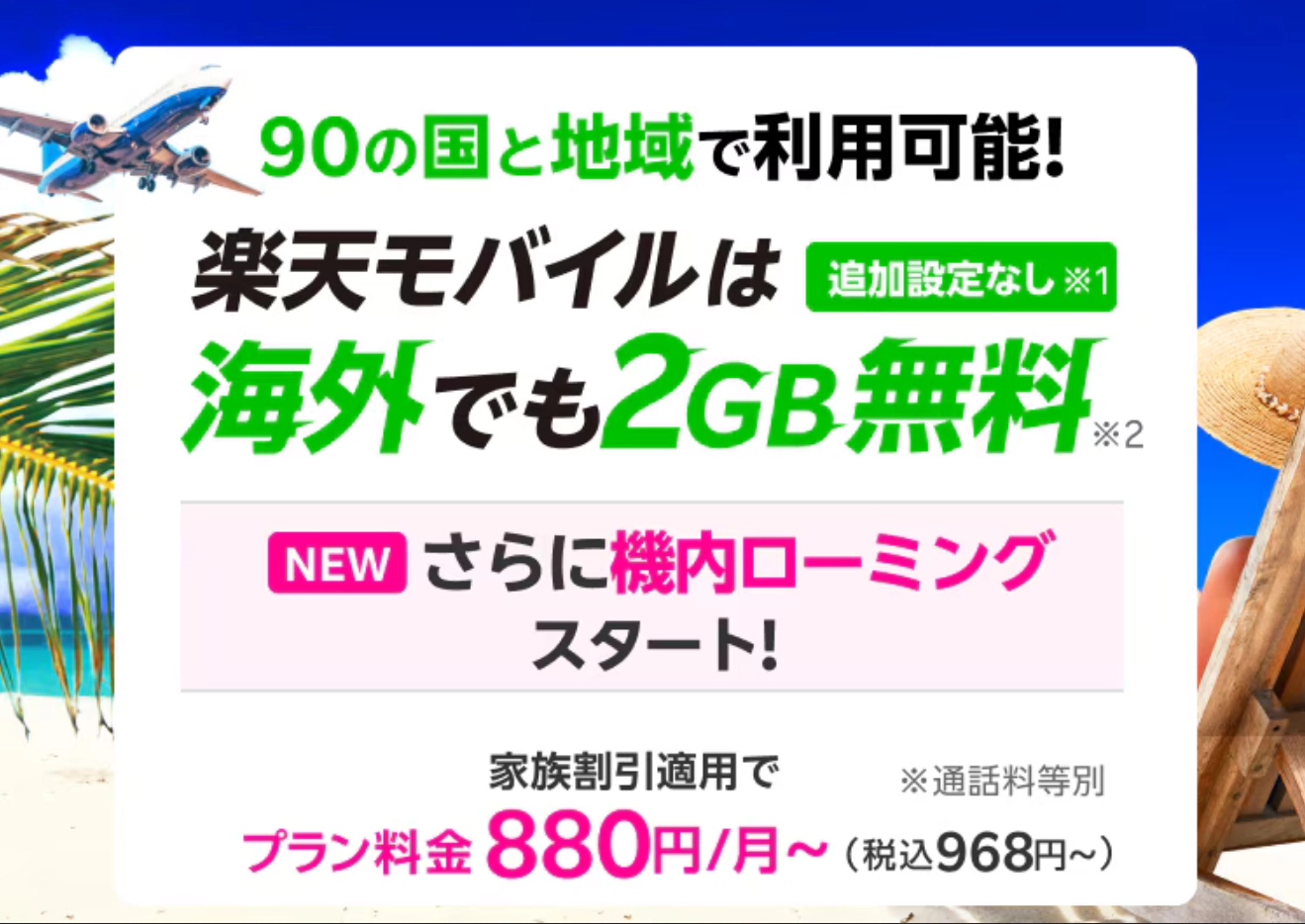 海外でも2GB無料と機内ローミング開始を告知する楽天モバイルのプロモーションバナー