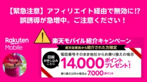 楽天モバイルの紹介キャンペーンに関する注意喚起画像。従業員紹介キャンペーンの特典がアフィリエイトリンク経由だと無効になる可能性があるため、誤誘導に注意を呼びかけている。