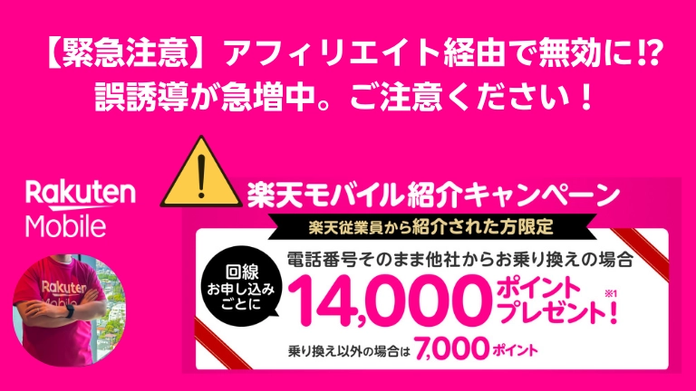 楽天モバイルの紹介キャンペーンに関する注意喚起画像。従業員紹介キャンペーンの特典がアフィリエイトリンク経由だと無効になる可能性があるため、誤誘導に注意を呼びかけている。