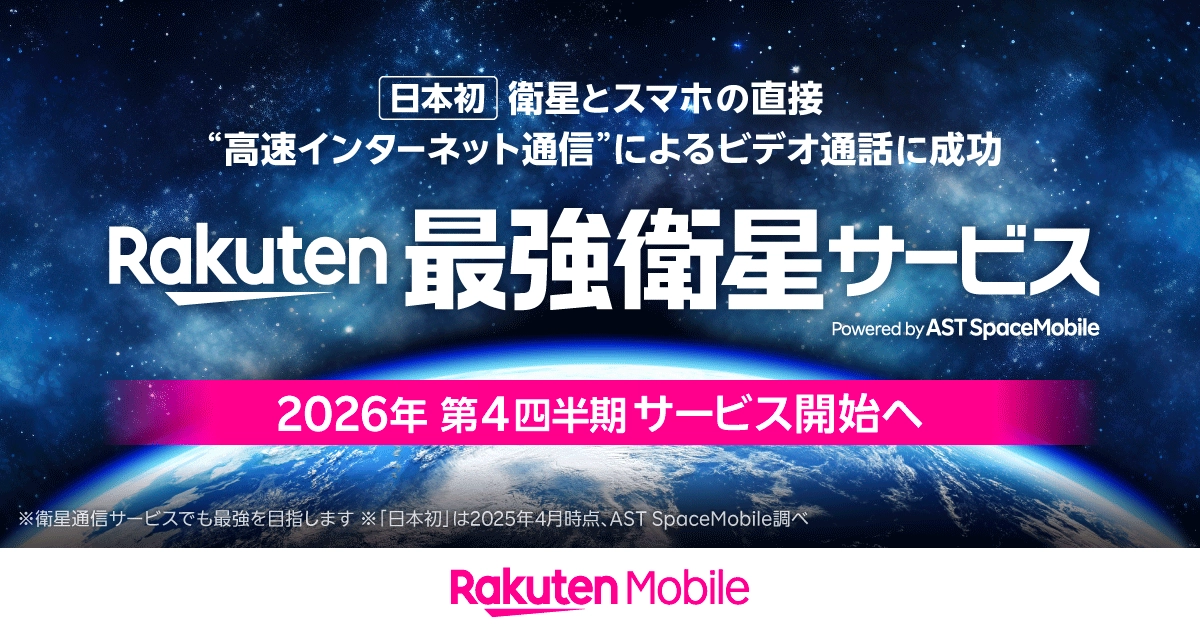 Rakuten最強衛星サービスの2026年第4四半期提供開始を告知する公式バナー