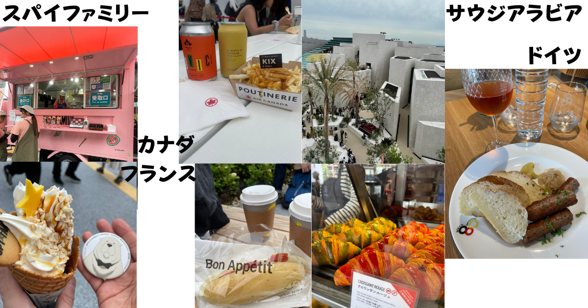 大阪万博で楽しんだ食べ物の写真