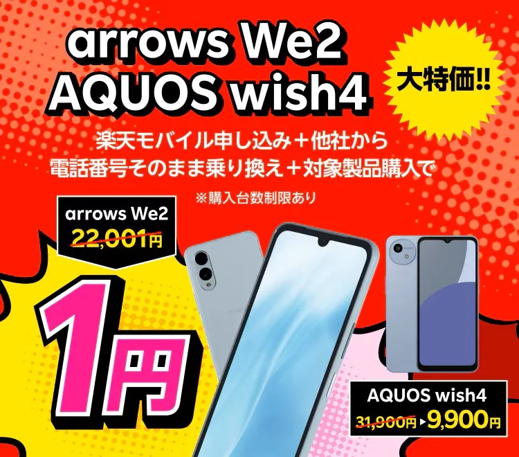 楽天モバイル申し込み＋他社から電話番号そのまま乗り換え＋対象製品購入で1円～を訴求するバナー