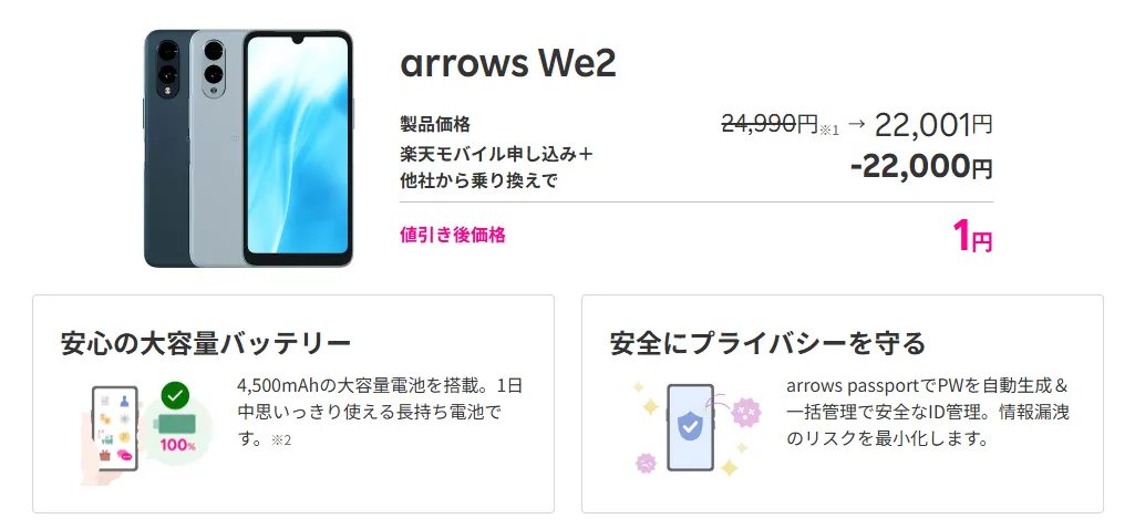 楽天モバイルでarrows We2がMNP乗り換え特価1円のキャンペーン図解