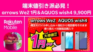 楽天モバイル端末割引キャンペーン arrows We2 1円とAQUOS wish4 9,900円を訴求するバナー画像