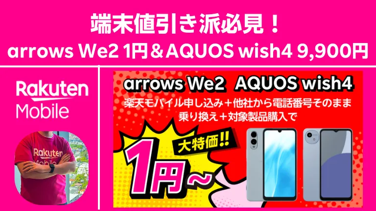 楽天モバイル端末割引キャンペーン arrows We2 1円とAQUOS wish4 9,900円を訴求するバナー画像