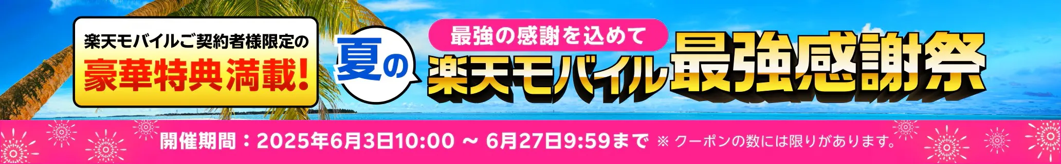 最強感謝祭の告知バナー