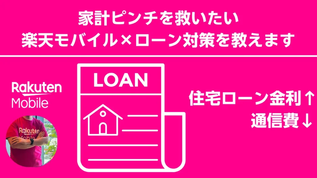 住宅ローン金利上昇と楽天モバイル通信費削減を対比し家計防衛策を示す解説用イラストアイキャッチ画像サムネイル