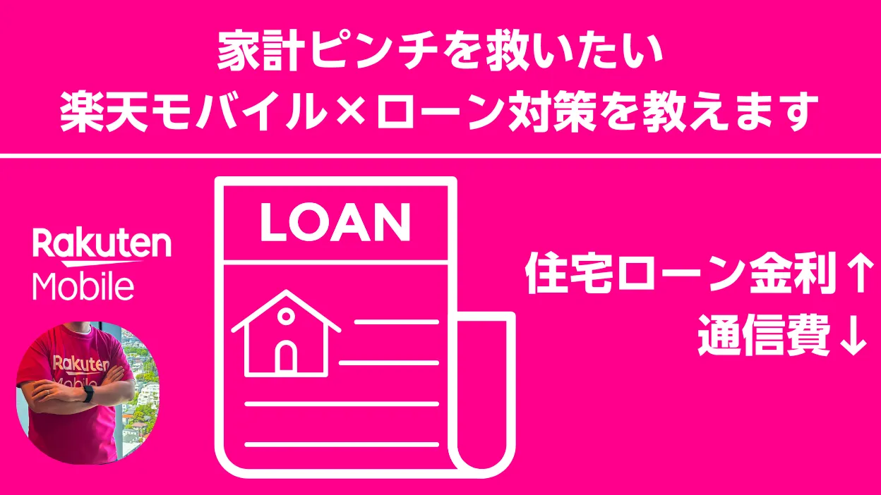 住宅ローン金利上昇と楽天モバイル通信費削減を対比し家計防衛策を示す解説用イラストアイキャッチ画像サムネイル