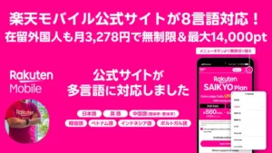 楽天モバイル公式サイト8言語対応を告知し月3,278円無制限と紹介特典14,000ptを強調するアイキャッチ画像