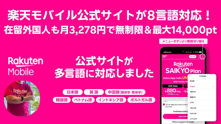 楽天モバイル公式サイト8言語対応を告知し月3,278円無制限と紹介特典14,000ptを強調するアイキャッチ画像