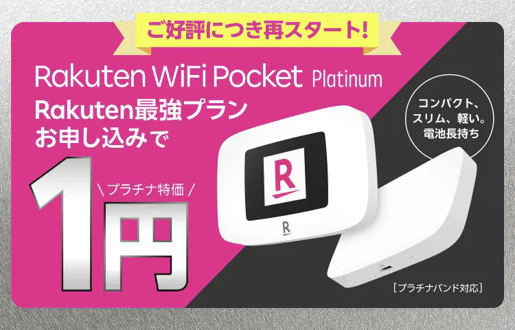 再スタート！WiFi Pocket Platinum 1円特価キャンペーンバナー