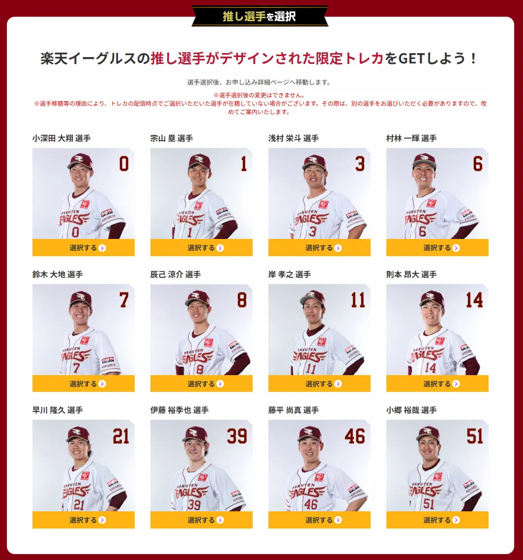 楽天イーグルスの推し選手を選び限定トレカがもらえる楽天モバイル応援キャンペーン参加選択画面例イメージ