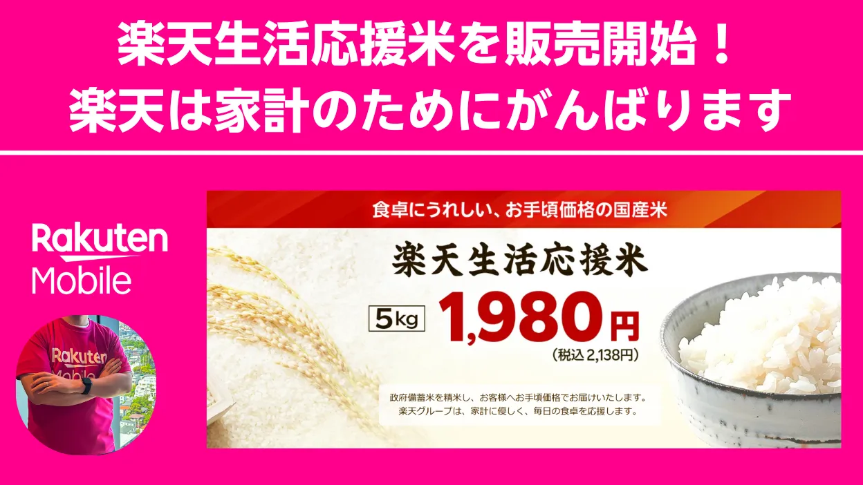 楽天生活応援米5kg1,980円税込2,138円と楽天モバイルで家計応援W節約を大きく訴求する販促バナー